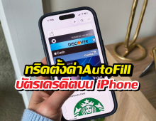 iOS 26 อัปเดตใหม่! จ่ายเงินง่ายจนเงินปลิว ฟีเจอร์นี้ไม่มีไม่ได้แล้ว