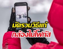 6 วิธีแก้กล้อง iPhone หลุดโฟกัส ฉบับทำเองได้