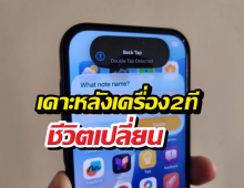 เปลี่ยนหลังไอโฟนเป็นปุ่มวิเศษ! เคล็ดลับอัพความโปรแบบสับๆ