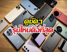 เปิดโผสมาร์ทโฟนสุดฮอต ขายดีที่สุดครึ่งปีแรก 2026