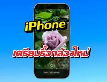 ส่องฟีเจอร์ลับ iOS ตัวใหม่ เปลี่ยนกล้อง iPhone ให้ฉลาด!