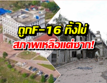 เปิดภาพล่าสุด คาสิโนทมอดา หลังถูกF-16 ทิ้งไข่ จนสิ้นสภาพ