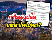 เพจดังเปิดข้อมูลชัด เอกชนกำไรเป็นหมื่นล้าน แต่ไม่ยอมลดค่าไฟ