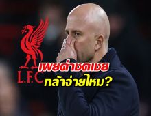 ลิเวอร์พูล กล้าจ่ายไหม เผยค่าชดเชย "สล็อต" หากปลดพ้นตำแหน่ง