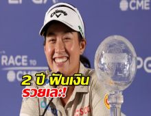 เปิดกรุสมบัติ โปรจีน แชมป์ 2 ปี ฟันเงินรางวัลรวยเละ