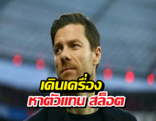 ลิเวอร์พูล สุดทน แอบคุย อลอนโซ่ เสียบแทนสล็อต