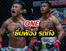 จุดจบสายบวก? ONE ยื่นฟ้อง รถถัง รวดเดียว 3 ประเทศ!