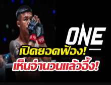 ตาค้าง! เปิดยอดฟ้องรถถัง ONEจัดหนักเดินเรื่อง3ประเทศ!