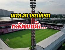 เมืองทองฯ แถลงการณ์ครั้งแรก หลังตกชั้นจากไทยลีก