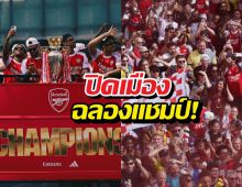 ดูด่วน! ภาพแฟนบอลนับล้าน ปิดเมืองฉลองแชมป์ให้ปืนใหญ่!