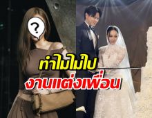 ชาวเน็ตสังเกต ทำไมดาราสาวคนนี้? ไม่ไปงานแต่ง อ้าย สรัลชนา
