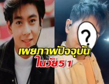 เผยภาพปัจจุบัน พระเอกดังเจ้าของฉายา ไอ้หนุ่มสลาตัน ในวัย 51 ปี