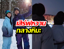 น้ำแข็งละลาย! พระเอกช่อง3ควงหวานใจ สวีตท้าลมหนาว