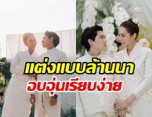 ฤกษ์ดี! นางเอกวิกหมอชิตชวนแฟนสละโสดเรียบง่าย เริ่มต้นชีวิตคู่