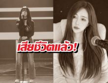 อาลัย! นักร้องสาวชื่อดัง เสียชีวิตแล้ว ในวัย 27 ปี