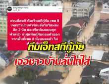 ทีมเจ็ทสกีกู้ภัย เขต 8 เจอชาวบ้านลั่นไกใส่ 2 นัด เรือท้องแบนถูกฟาดหัว