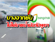 บางจากแถลง หลังเป็นกระแสหนัก ยันขายน้ำมันลาวไม่ใช่เขมร