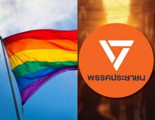 พรรคประชาชน ดันกม.ใหม่ คืนศักดิ์ศรีหญิง-LGBTQ