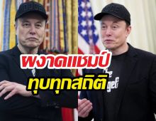 เกินต้าน!อีลอน มัสก์ รวยเวอร์พุ่ง26ล้านล้าน ทิ้งที่2ไม่เห็นฝุ่น!