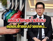 ฟังชัดๆ น้ำมันโลกราคาดิ่ง แต่ทำไมคนไทยยังต้องจ่ายแพง?