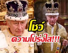 คิงชาร์ลส์ เตรียมเผยข้อมูลภาษีส่วนพระองค์ครั้งแรก