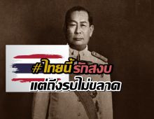 เผยที่มา วลี  ไทยนี้รักสงบ แต่ถึงรบไม่ขลาด