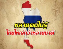 รู้แล้วตกใจ! ประเทศไทยใหญ่กว่าหลายประเทศที่คุณคิดไม่ถึง