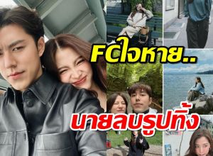  FCใจหาย..นาย ณภัทร ลบรูปใบเฟิร์น ทิ้งจากไฮไลต์แบบไม่มีเหลือ