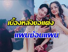เปิดเบื้องหลัง โตชิทำเซอร์ไพรส์ขอกระแตแต่งงาน พร้อมหมั้นเลย