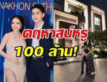 ฝันที่เป็นจริง! ส่องบ้านใหม่100ล้าน เจนนี่–ยิว หรูหราสุดอลังการ