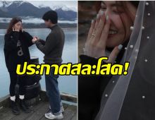เซอร์ไพรส์ข้ามประเทศ! นางร้ายดังขึ้นเเท่นว่าที่เจ้าสาวป้ายเเดง