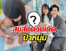 มีชิ้นเดียวในโลก! น้องมายู มอบภาพวาดเป็นของขวัญให้พ่อหนุ่ม