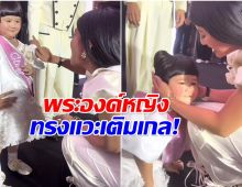 คลิปไวรัล เจ้าฟ้าหญิงฯ เจอน้องเกลครั้งเเรก โมเมนต์นี้น่ารักสุดๆ