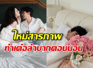 หวานฉ่ำวันครบรอบ! แต่เบื้องหลัง ใหม่ แฉตัวเอง ทำเต๋อ ลำบากตอนนอน
