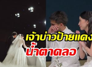 ดาราหนุ่มน้ำตาคลอ วันนี้ออกเรือนเป็นฝั่งฝามีภรรยาแล้ว