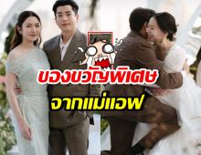ปังมาก! แอฟ ทักษอร จัดของขวัญแต่งงานสุดพิเศษให้ ลูกน้ำ