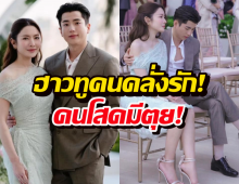 เกินปุยมุ้ย! ท่านั่งคนมีแฟน นนกุลโอบแอฟเบาๆ แต่หวานตะโกน