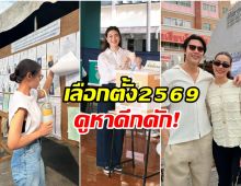 มีใครบ้าง ดาราคนดัง ไปใช้สิทธิเลือกตั้ง 2569