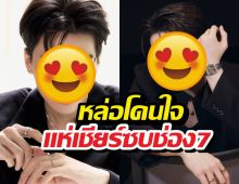 แฟนช่อง7 กรี๊ดแตก อยากเห็นพระเอกคนนี้เซ็นต์สัญญาช่อง