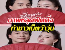 กลัฟ-อ๊ะอาย เคมีที่คาดไม่ถึง! ภาพหลุดฟิตติ้งทำชาวเน็ตว้าวุ่น