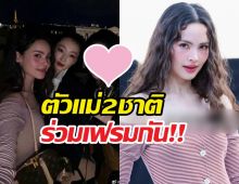 อุ๊ย! ญาญ่า ร่วมเฟรมหลิวอี้เฟย ประชันออร่ากลางปารีส