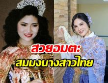 เหนือกาลเวลา อรอนงค์ ปัญญาวงศ์ สวยไม่เสียชื่อนางสาวไทยคนที่30
