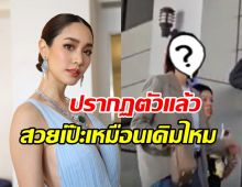 เปิดภาพ มิน พีชญา ปรากฏตัวแล้ว หลังหายหน้าไปนาน