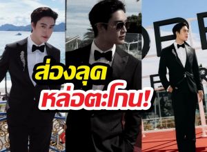 ส่องลุค ซุปตาร์หนุ่มไทยบุกคานส์ ออร่าพุ่งรันเวย์แทบไหม้!