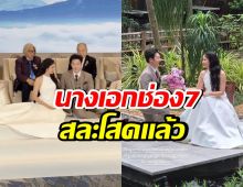 เปิดภาพวันสำคัญ! นางเอกช่อง 7 สละโสดวันนี้