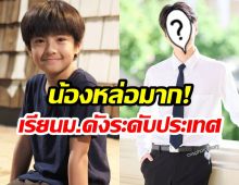 หล่อจนต้องขยี้ตา น้องเเม็ค โตแล้ว..งานดีระดับพระเอก