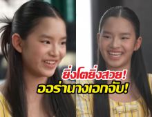 ถอดแม่แอฟมาเป๊ะ! น้องปีใหม่ ออร่าพุ่งยิ่งโตยิ่งสวย