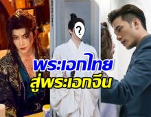 ใครบ้าง? ดาราหนุ่มไทย โกอินเตอร์คว้าบท พระเอกซีรีส์จีน