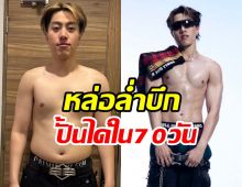 แกะสูตรรีดน้ำหนัก ซีดี กันต์ธีร์ 3เดือน12โลทำได้เห็นผลจริง