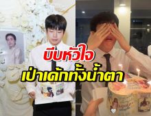 เปิดบรรยากาศ นนกุลเป่าเค้กวันเกิดทั้งน้ำตา กลางงานคุณแม่